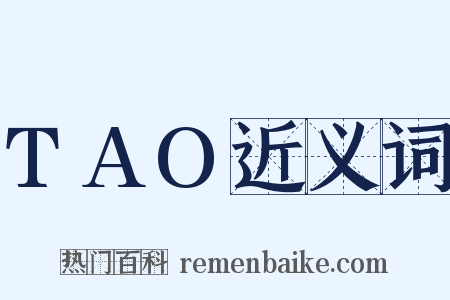 TAO近义词是什么意思的图片